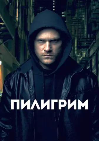 Пилигрим (сериал)