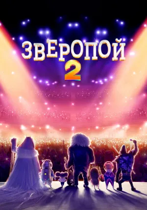 Зверопой 2