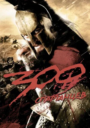 300 спартанцев