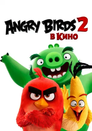 Angry Birds 2 в кино