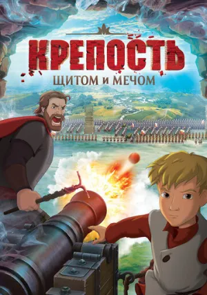 Крепость: щитом и мечом