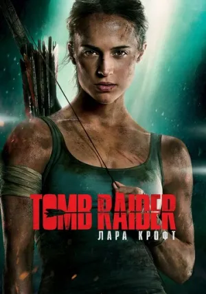 Tomb Raider: Лара Крофт