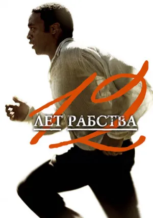 12 лет рабства