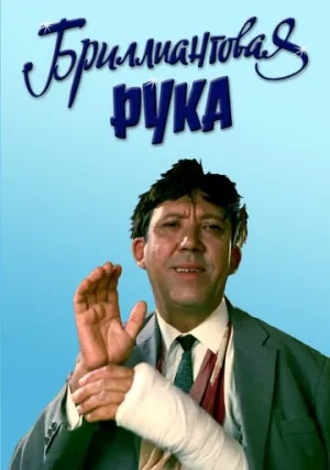 Бриллиантовая рука