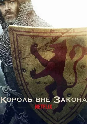 Король вне закона