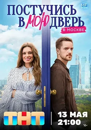 Постучись в мою дверь в Москве