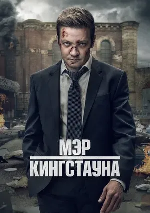 МЭР КИНГСТАУНА (СЕРИАЛ, +2 СЕЗОН)