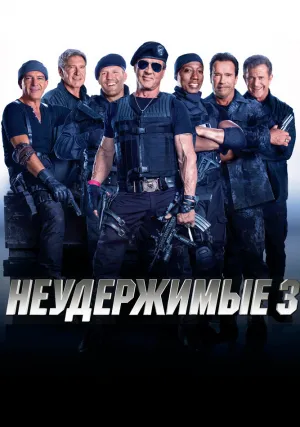 Неудержимые 3