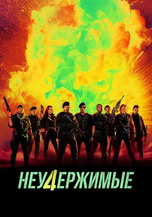 Неудержимые 4