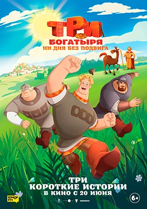 Три богатыря. Ни дня без подвига (сериал)