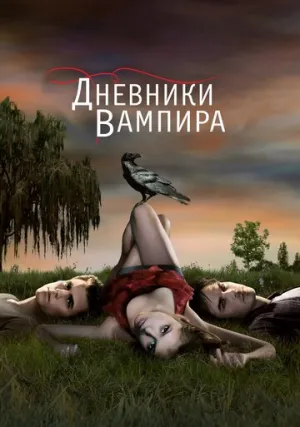 Дневники вампира (сериал)