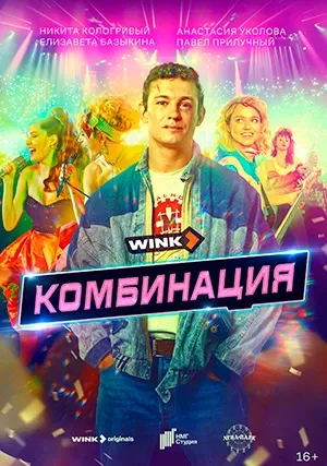 Комбинация (сериал)