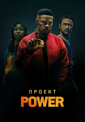 Проект Power