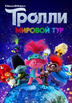 Тролли 2. Мировой тур